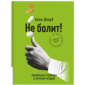 Книга "Не болит: правильные подходы в лечении продаж", Штауб А.