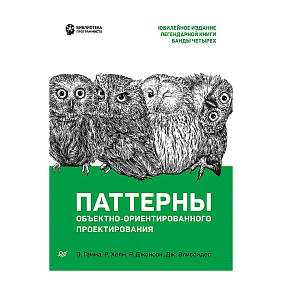 Книга "Паттерны объектно-ориентированного проектирования", Эрих Гамма, Ричард Хелм, Роберт Джонсон, Джон Влиссидес