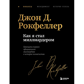 Книга "Как я стал миллиардером. Легендарная автобиография в подарочном оформлении с закрашенным обрезом", Джон Дэвисон Рокфеллер