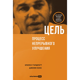 Книга "Цель. Процесс непрерывного улучшения", Голдратт Элияху, Джефф Кокс