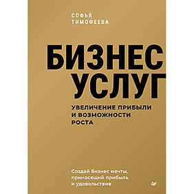 Книга "Бизнес услуг, увеличение прибыли и возможности роста", Софья Тимофеева