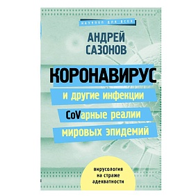 Книга "Коронавирус и другие инфекции: CoVарные реалии мировых эпидемий", Андрей Сазонов