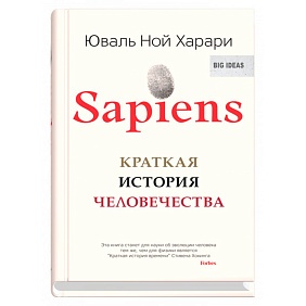 Книга "Sapiens. Краткая история человечества", Юваль Харари