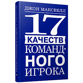 Книга "17 качеств командного игрока", Джон Максвелл