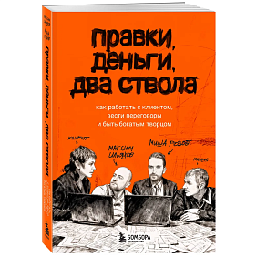 Книга "Правки, деньги, два ствола. Как работать с клиентом, вести переговоры и быть богатым творцом", Максим Ильяхов, Михаил Розов