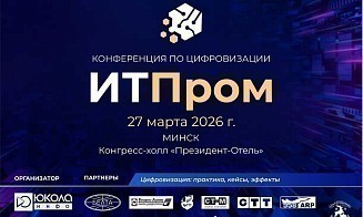 Отраслевая конференция «ИТПром-2026» пройдет в Минске
