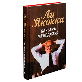 Книга "Карьера менеджера", Ли Якокка