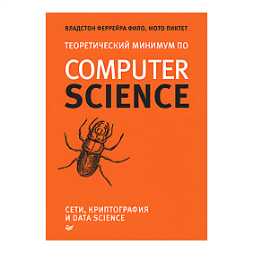 Книга "Теоретический минимум по Computer Science. Сети, криптография и data science", Владстон Феррейра Фило, Мото Пиктет
