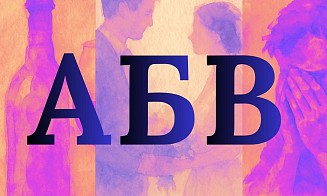А, Б, В: психолог про алкоголь, брак и вину