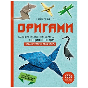 Книга "Оригами. Большая иллюстрированная энциклопедия. Новый уровень сложности", Гийом Дени