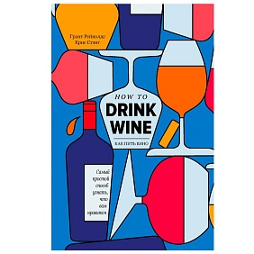 Книга "Как пить вино: самый простой способ узнать, что вам нравится", Рейнолдс Г., Стэнг К.