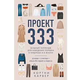 Книга "Проект 333. Модный челлендж для наведения порядка в гардеробе и в жизни", Кортни Карвер