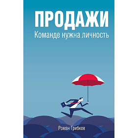 Книга "Продажи. Команде нужна личность", Роман Грибков