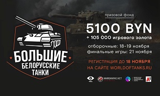 Открыта регистрацию на турнир «Большие белорусские танки» по World of Tanks