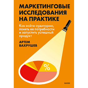 Книга "Маркетинговые исследования на практике. Как найти аудиторию, понять ее потребности и запустить успешный продукт", Артем Вахрушев