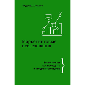 Книга "Маркетинговые исследования: зачем нужны, как проводить и что для этого нужно", Арленко Н.