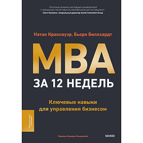 Книга "MBA за 12 недель. Ключевые навыки для управления бизнесом", Краклауэр Н., Биллхардт Б.