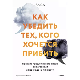 Книга "Как убедить тех, кого хочется прибить. Правила продуктивного спора без агрессии и перехода на личности", Бо Со