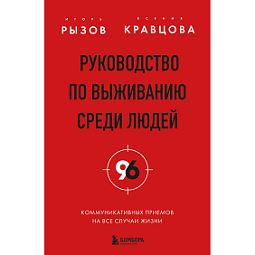Книга "Руководство по выживанию среди людей. 96 коммуникативных приемов на все случаи жизни", Игорь Рызов, Ксения Кравцова