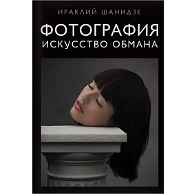 Книга "Фотография. Искусство обмана", Ираклий Шанидзе