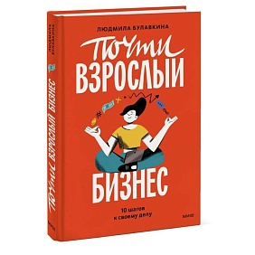 Книга "Почти взрослый бизнес. 10 шагов к своему делу", Анастасия Булавкина
