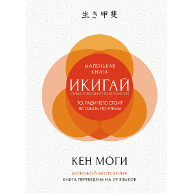 Книга "Икигай: Смысл жизни по-японски", Кен Моги