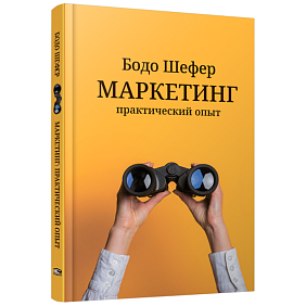 Книга "Маркетинг: практический опыт", Шефер Б