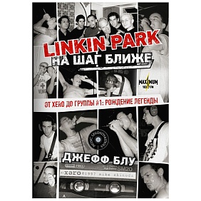Книга "Linkin Park: На шаг ближе. От Xero до группы #1: рождение легенды", Джефф Блу