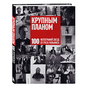 Книга "Крупным планом. 100 фотографий звезд от Грега Уильямса", Грег Уильямс
