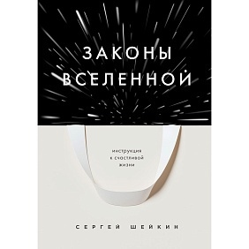 Книга "Законы Вселенной. Инструкция к счастливой жизни", Сергей Шейкин