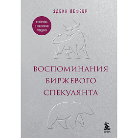 Книга "Воспоминания биржевого спекулянта", Лефевр Э.