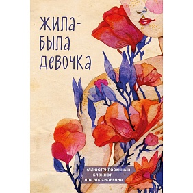 Книга "Жила-была девочка. Иллюстрированный блокнот", Аглая Датешидзе