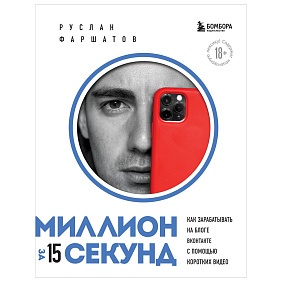 Книга "Миллион за 15 секунд. Как зарабатывать на блоге ВКонтакте с помощью коротких видео", Руслан Фаршатов