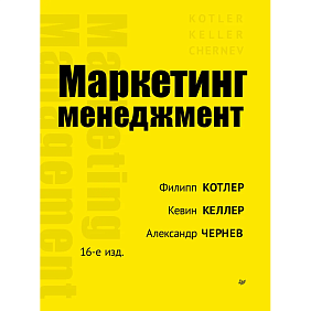 Книга "Маркетинг менеджмент. 16-е изд.", Кевин Лэйн Келлер, Филип Котлер, Александр Чернев