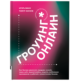 Книга "Гроуинг Онлайн. Как быстро увеличить продажи онлайн", Манн И., Азизов Т.