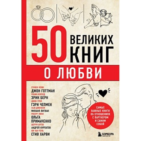 Книга "50 великих книг о любви. Самые важные книги об отношениях с партнером и самим собой"/Эдуард Сирота