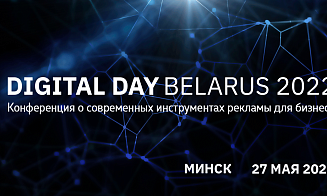 27 мая в Минске — международная конференция Digital Day Belarus