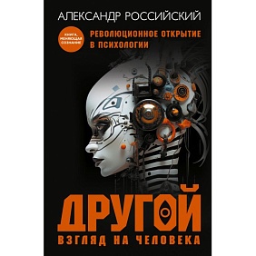 Книга "Другой взгляд на человека", Александр Российский