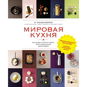Книга "Мировая кухня. 500 блюд со всего света, 3000 уникальных фотографий", Марианна Манье-Морено