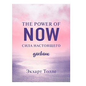 Дневник "The power of now. Cила настоящего", Экхарт Толле