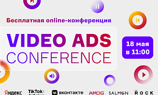 Объявлена тема дискуссионной панели Video Ads Conference 2022