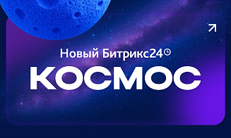 Новинки Битрикс24 Космос: AI-агенты, BitrixGPT 5, аудиозадачи AI и распознавание эмоций