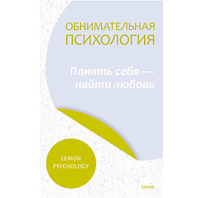 Книга "Обнимательная психология: понять себя — найти любовь", Lemon Psychology