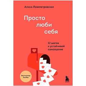 Книга "Просто люби себя. 12 шагов к устойчивой самооценке", Левопетровская А.