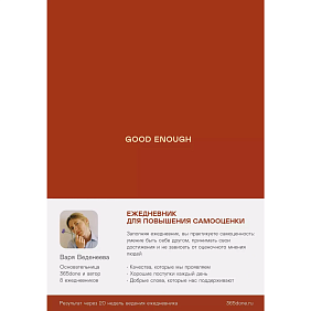 Книга "Good enough: Работа над самоценностью", Варвара Веденеева