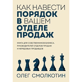 Книга "Как навести порядок в вашем отделе продаж", Олег Смолкотин