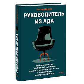 Книга "Руководитель из ада. Босс-манипулятор, проблемный начальник, директор, от которого ты устал... и как выстроить между вами границы", Шейнов В.