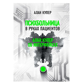 Книга "Психбольница в руках пациентов. Алан Купер об интерфейсах", Алан Купер