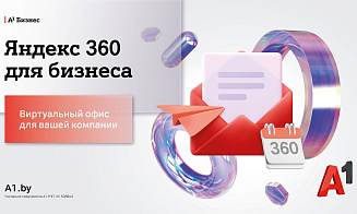 Виртуальный офис по подписке: А1 предоставил доступ к услуге «Яндекс 360» для бизнеса