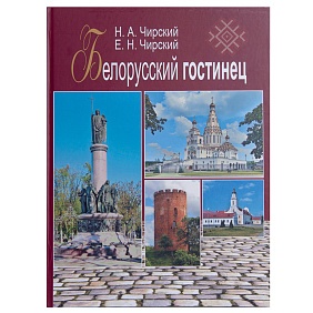 Книга "Белорусский гостинец", Е. Чирский, Н. Чирский